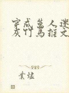 穿成万人迷的炮灰竹马推文