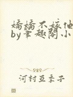 娇娇不嫁他急了by笔趣阁小说