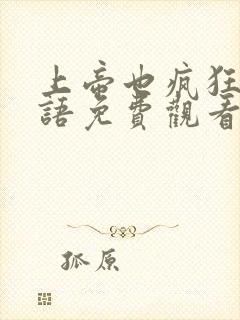 上帝也疯狂1国语免费观看完整版