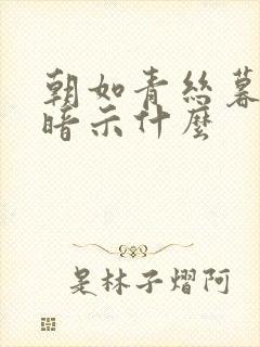 朝如青丝暮成雪暗示什么