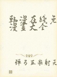 韩漫在线免费看漫画大全