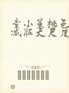 章小蕙桃色无删减版大尺度床戏