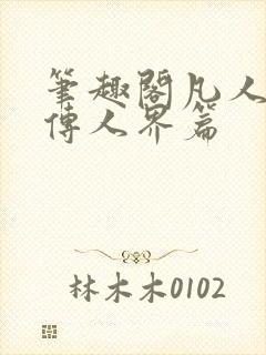 笔趣阁凡人修仙传人界篇