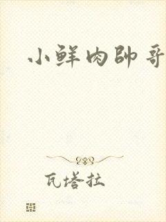 小鲜肉帅哥裸体封面