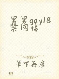 男男gay18禁网站封面