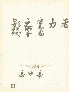 影之实力者三季残响篇