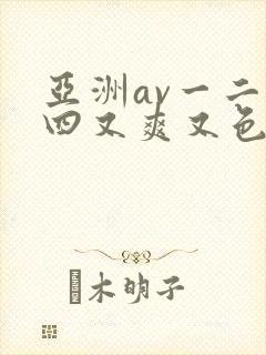 亚洲av一二三四又爽又色...