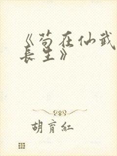 《苟在仙武娶妻长生》封面