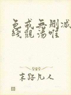 色戒无删减版在线观汤唯