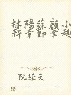 林阳苏颜小说最新章节笔趣阁