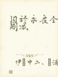囚于永夜全文无删减