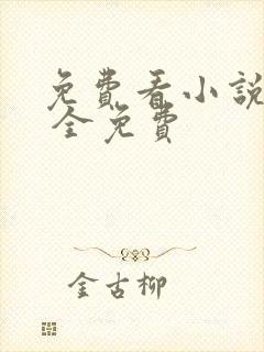 免费看小说软件 全免费