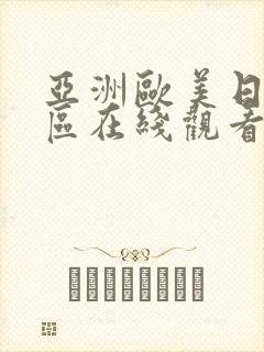 亚洲欧美日韩一区在线观看