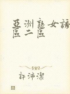 亚洲熟女诱惑一区二区封面