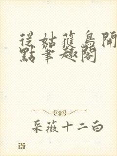 从姑获鸟开始顶点笔趣阁