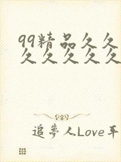 99精品久久久久久久久久封面
