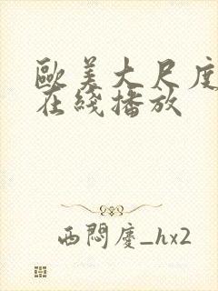 欧美大尺度视频在线播放