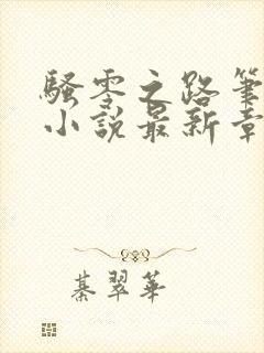 骚零之路笔趣阁小说最新章节更新