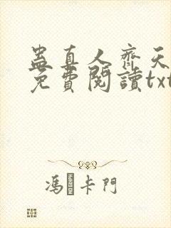 蛊真人齐天小说免费阅读txt下载