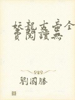 妖龙古帝全文免费阅读无