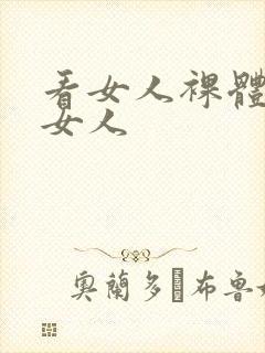 看女人裸体日老女人