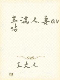 丰满人妻av网站