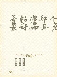 看动漫哪个软件最好,而且免费封面