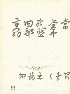 重回我爸当校草的那些年封面