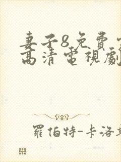 妻子8免费完整高清电视剧在线看封面