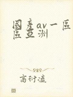 国产av一区二区亚洲