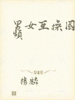 男女互操国产视频封面