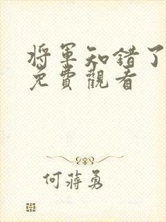 将军知错了短剧免费观看