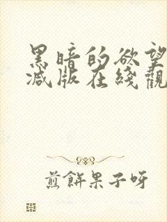 黑暗的欲望未删减版在线观看