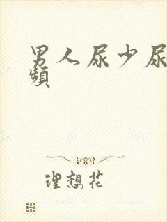 男人尿少尿急尿频