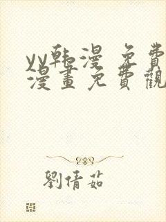 yy韩漫 免费漫画免费观看