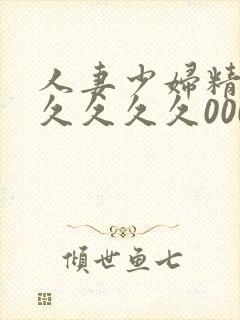 人妻少妇精品久久久久久000