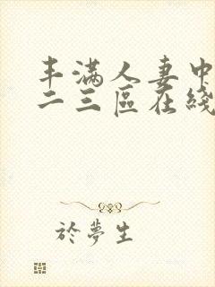 丰满人妻中出一二三区在线