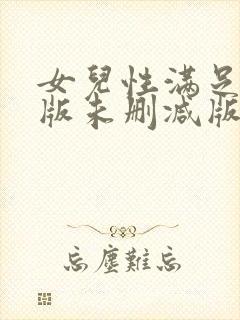 女儿性满足完整版未删减版封面