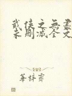 武侠之无尽恶人未删减全文阅读