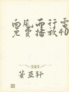 向风而行电视剧免费播放40集