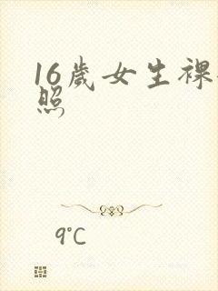 16岁女生裸体照