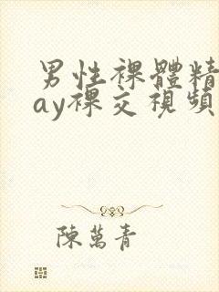 男性裸体精光gay裸交视频