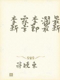 李霖李澜最新更新章节最新章节