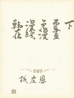 韩漫免费下拉式在线漫画