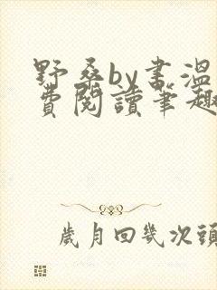 野桑by书温免费阅读笔趣阁