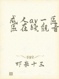 成人av一区二区在线观看