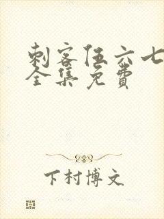 刺客伍六七4季全集免费