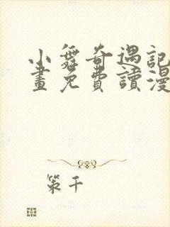 小舞奇遇记漫画画免费读漫画在线观看封面