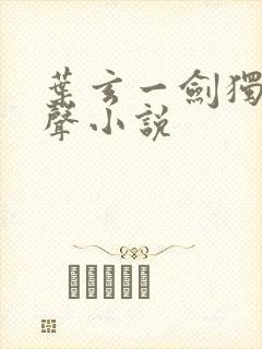 叶玄一剑独尊有声小说封面