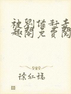 被刘备赶走后笔趣阁免费阅读